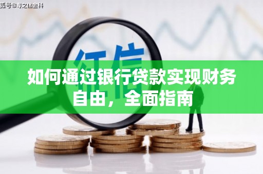 河津如何通过银行贷款实现财务自由，全面指南