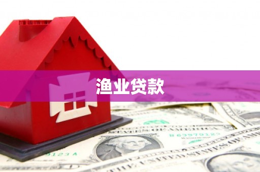 河津渔业贷款