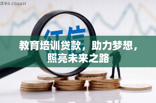 河津教育培训贷款，助力梦想，照亮未来之路