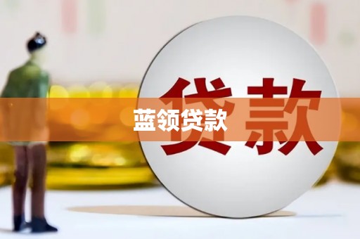 河津蓝领贷款