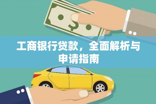 河津工商银行贷款，全面解析与申请指南