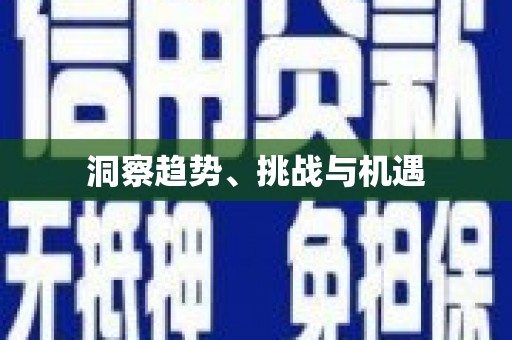 河津洞察趋势、挑战与机遇