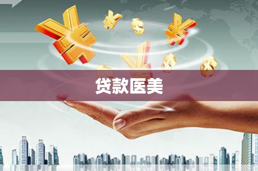 河津贷款医美