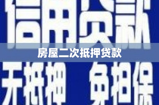 河津房屋二次抵押贷款