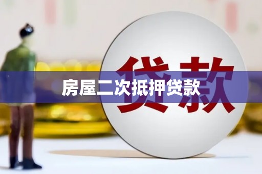 河津房屋二次抵押贷款