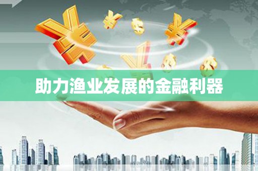 河津助力渔业发展的金融利器