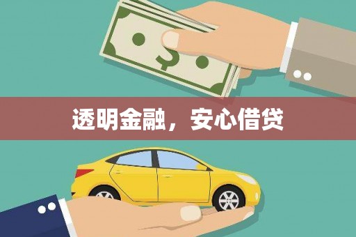 河津透明金融，安心借贷