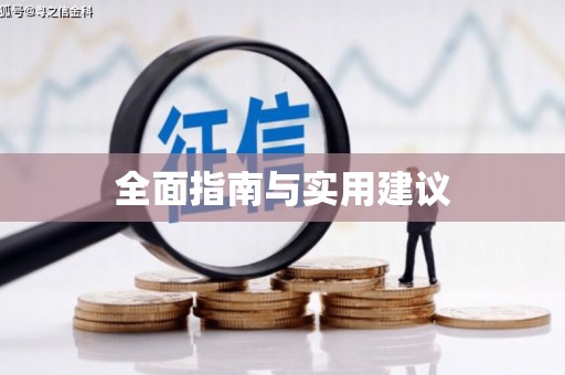 河津全面指南与实用建议
