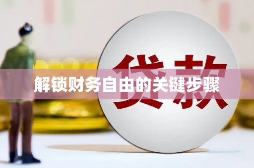河津解锁财务自由的关键步骤