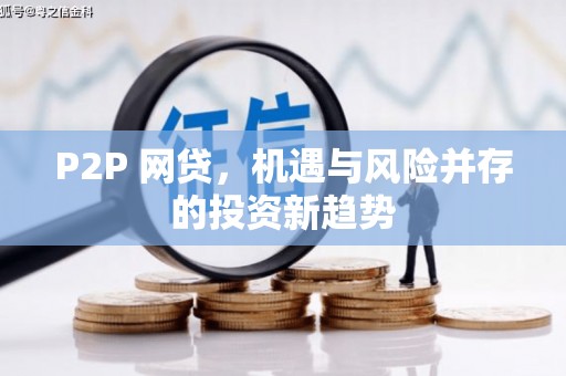 河津P2P 网贷，机遇与风险并存的投资新趋势