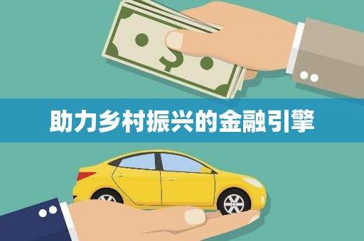 河津助力乡村振兴的金融引擎