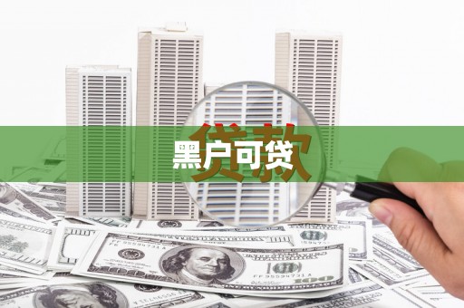 河津黑户可贷