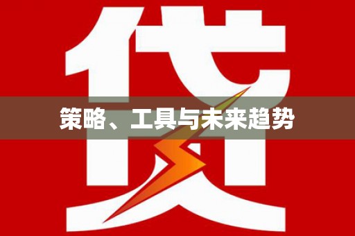 河津策略、工具与未来趋势