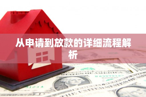 河津从申请到放款的详细流程解析