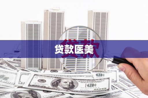 河津贷款医美