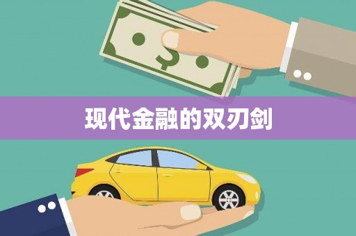 河津现代金融的双刃剑