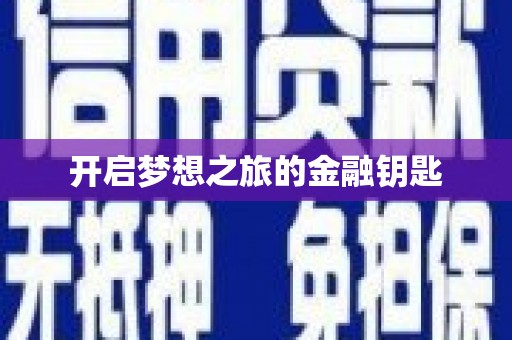 河津开启梦想之旅的金融钥匙