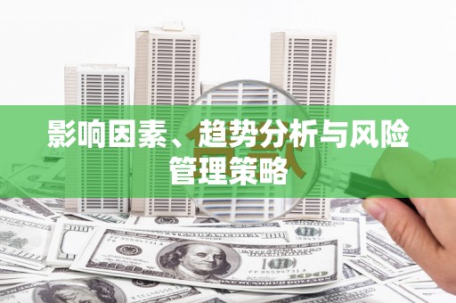 河津影响因素、趋势分析与风险管理策略