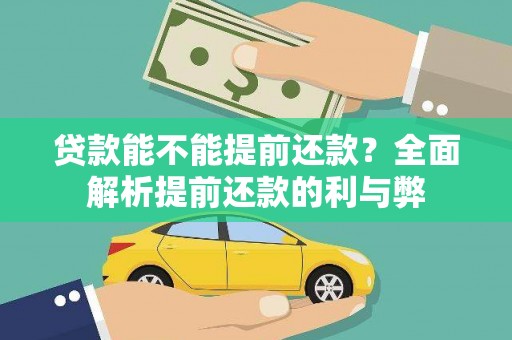 河津贷款能不能提前还款？全面解析提前还款的利与弊