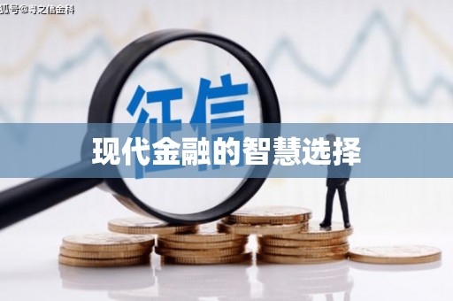 河津现代金融的智慧选择