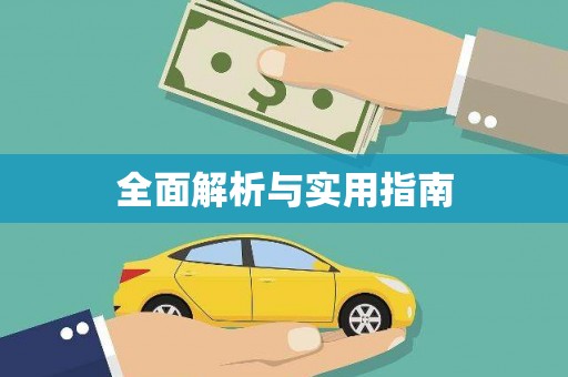 河津全面解析与实用指南