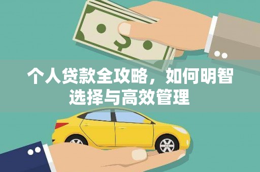 河津个人贷款全攻略，如何明智选择与高效管理