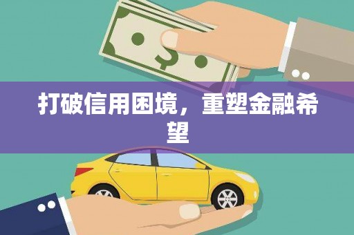 河津打破信用困境，重塑金融希望