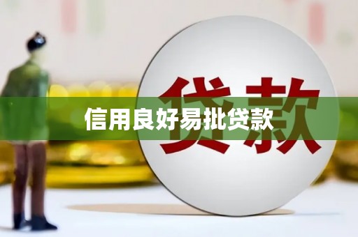 河津信用良好易批贷款