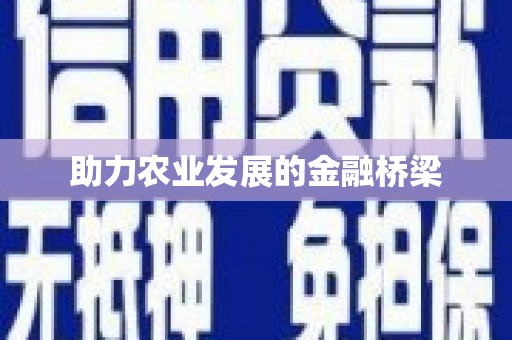 河津助力农业发展的金融桥梁