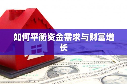 河津如何平衡资金需求与财富增长