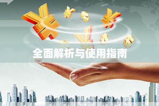 河津全面解析与使用指南