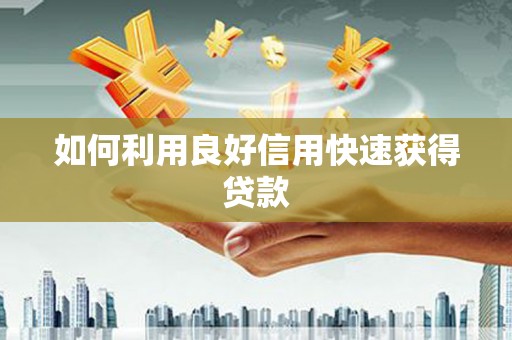 河津如何利用良好信用快速获得贷款