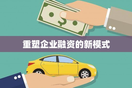 河津重塑企业融资的新模式