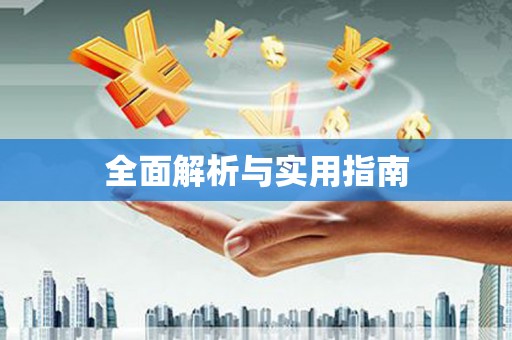 河津全面解析与实用指南