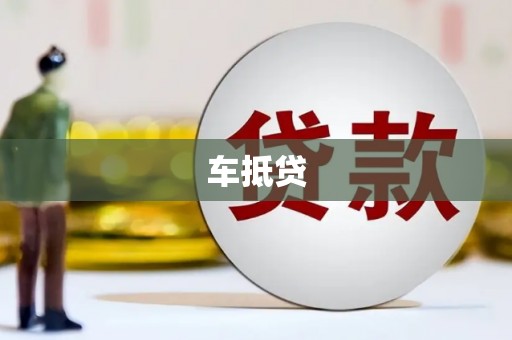 河津车抵贷