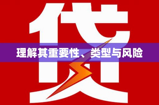河津理解其重要性、类型与风险