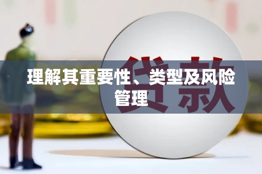 河津理解其重要性、类型及风险管理