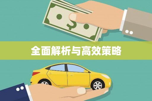 河津全面解析与高效策略