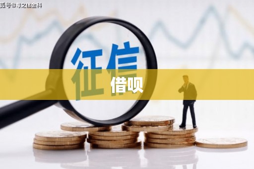 河津借呗