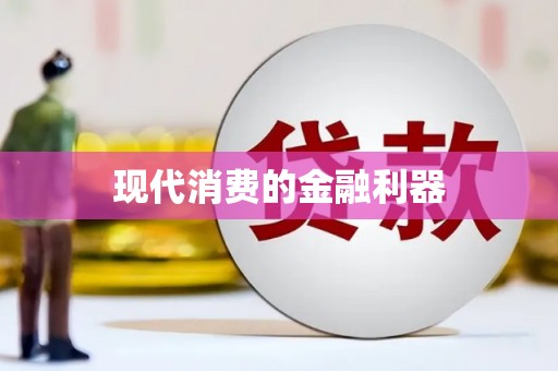 河津现代消费的金融利器