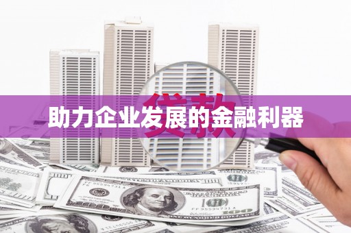 河津助力企业发展的金融利器