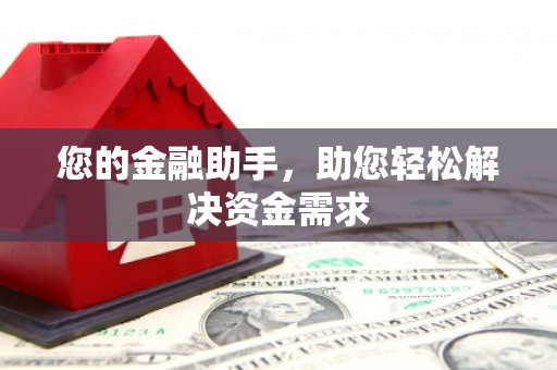 河津您的金融助手，助您轻松解决资金需求