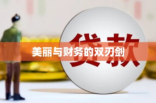 河津美丽与财务的双刃剑