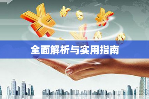 河津全面解析与实用指南