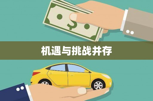河津机遇与挑战并存