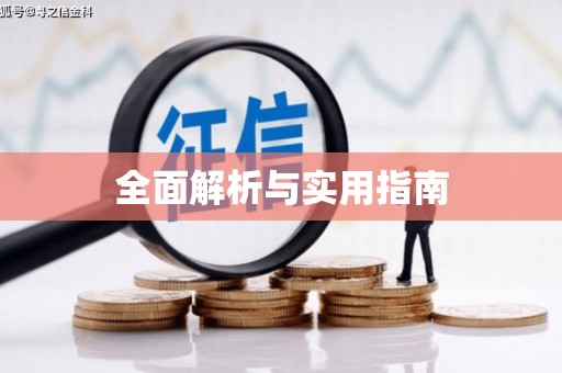 河津全面解析与实用指南