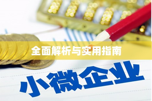 河津全面解析与实用指南