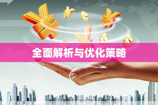 河津全面解析与优化策略