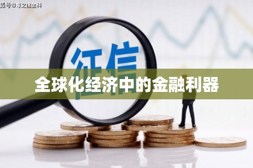 河津全球化经济中的金融利器