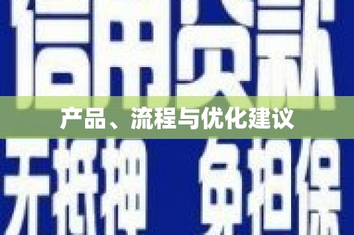 河津产品、流程与优化建议
